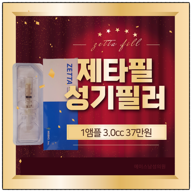 음경확대술 성기필러의 에이스, 동종진피 제타필! 음경확대술 성기필러의 에이스, 동종진피 제타필!