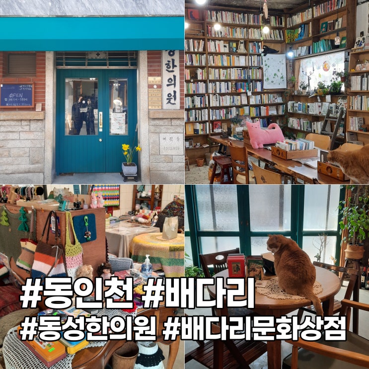 동인천 여행 #3 '동성한의원 배다리 문화상점'