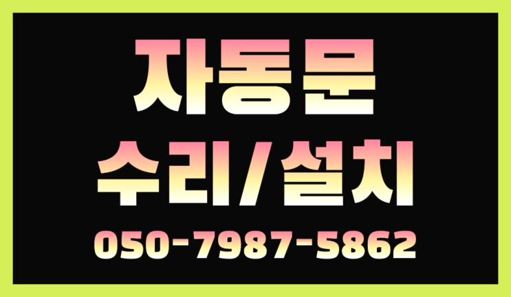  장애인화장실도어 자동문수리/설치/AS 레알