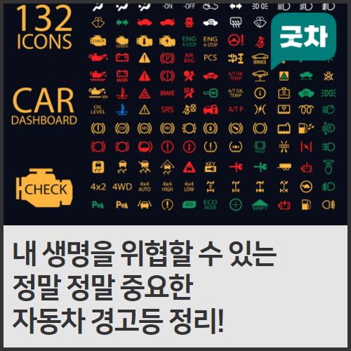  내 생명을 위협할 수 있는 정말 중요한 자동차 경고등 정리