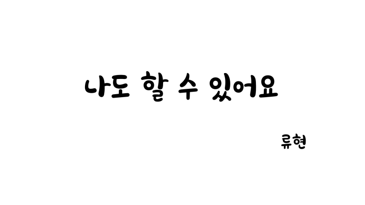  [어른동화] 나도 할 수 있어요