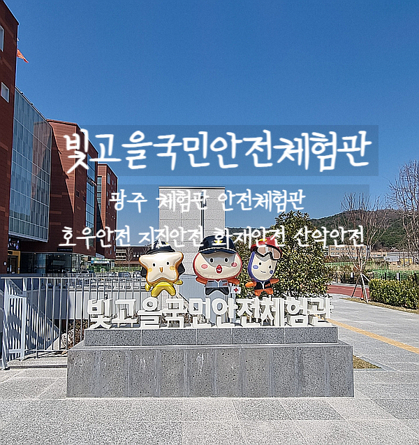  광주, 빛고을국민안전체험관에서 이색체험 화재안전, 지진안전 체험을 해보자