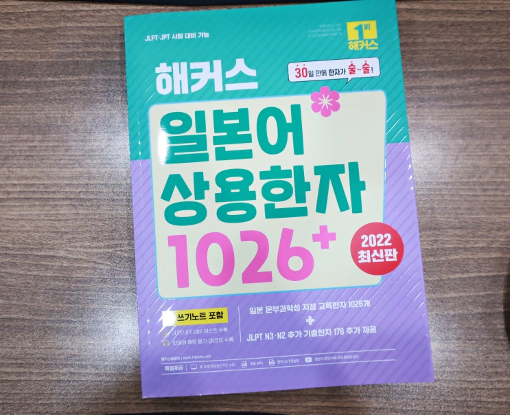  일본어한자 공부 해커스 일본어상용한자 1026+