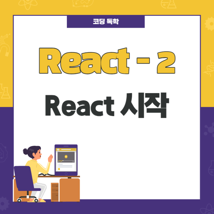React / React 시작 / 2