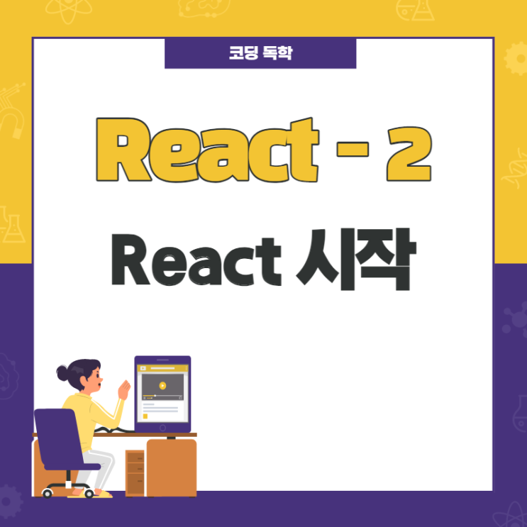 React / React 시작 / 2 React / React 시작 / 2
