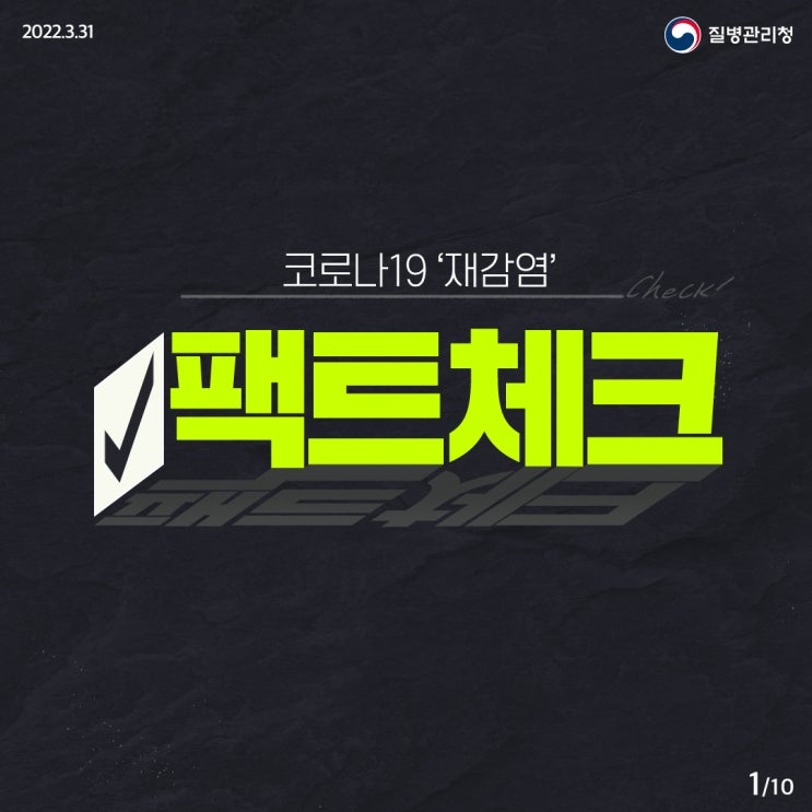  코로나19 완치자는 재감염되지 않나요?(질병관리청 팩트체크!)