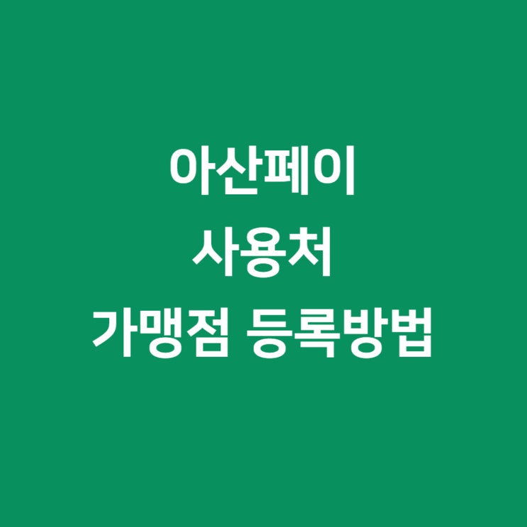  아산 지역화폐 아산페이 사용처와 가맹점 등록방법