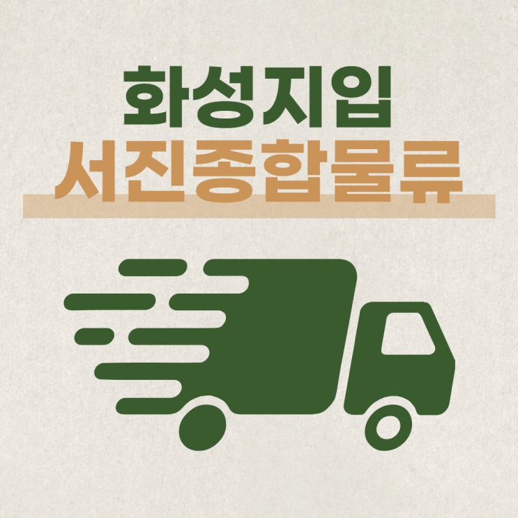  화성지입, 일머리 수월한 일자리 소개 드립니다!