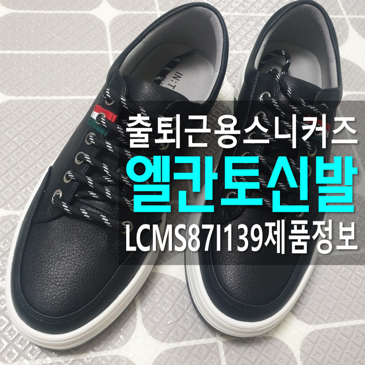  엘칸토 스니커즈 운동화 사이즈 선택 기준