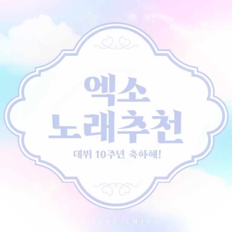  [노래] 데뷔 10주년 기념 엑소 노래 추천!