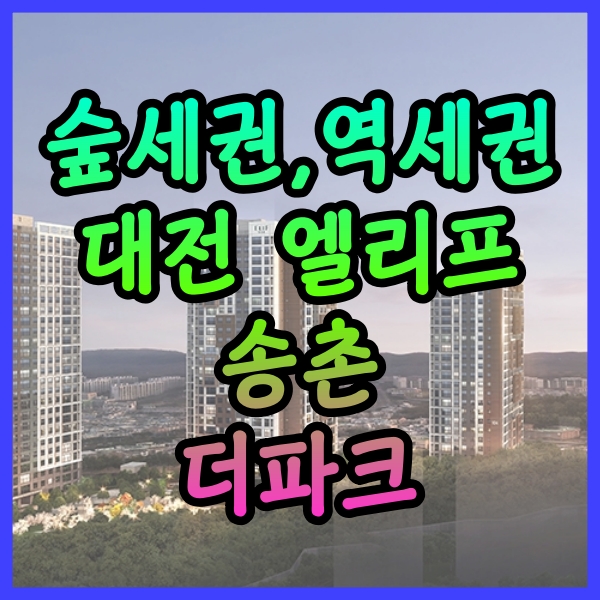 대전 엘리프 송촌 더 파크 분양가 및 분양정보