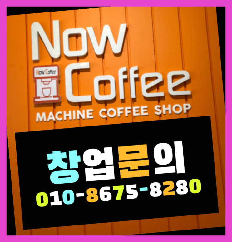  <무인카페창업>사무실원두커피/무인카페 성공비결 대한민국 1등 무인카페 진리!!!