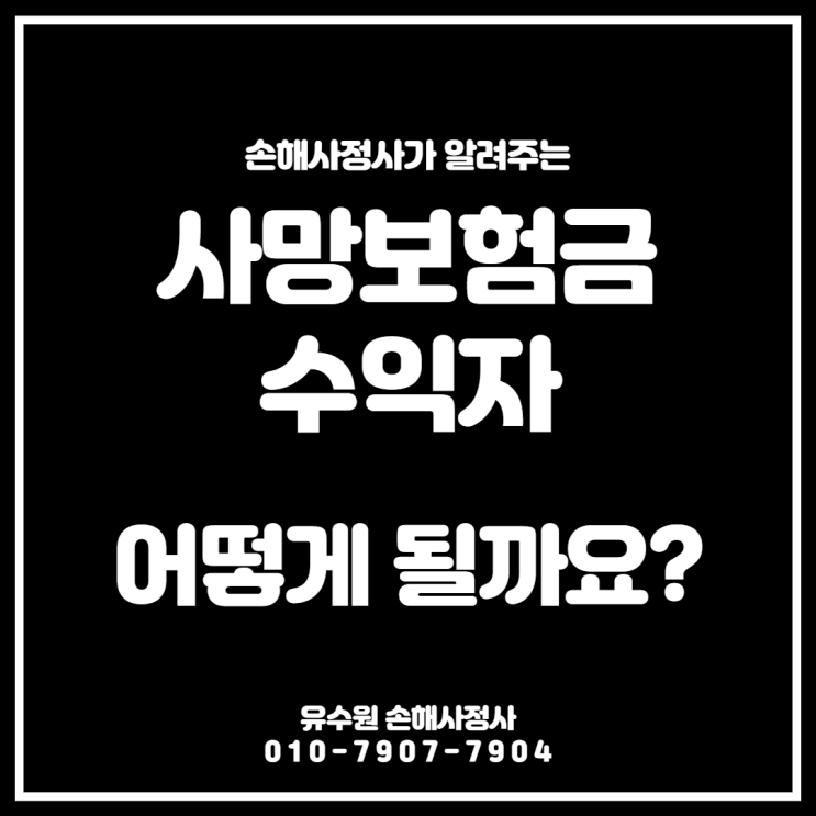  사망보험금 수익자, 보험금 청구 더 이상 헷갈리지 마세요.