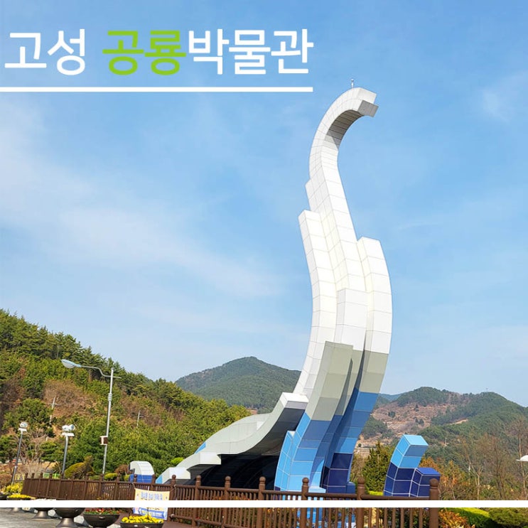  경남 고성 공룡 박물관 [공룡을 좋아하는 아이와 가볼 만한 곳]
