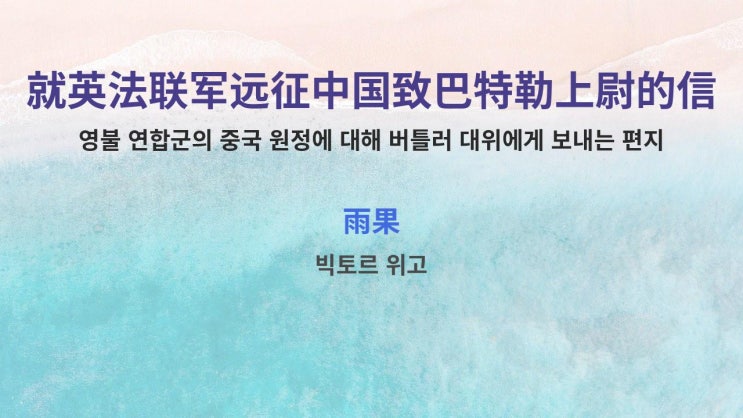  就英法联军远征中国致巴特勒上尉的信 영불 연합군의 중국 원정에 대해 버틀러 대위에게 보내는 편지 - 雨果 빅토르 위고