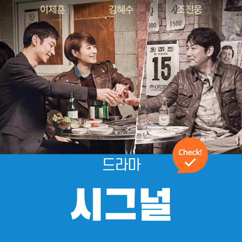 시그널 등장인물, 결말, OST, 시청률, 시즌2 정보 (tvN, 2016)