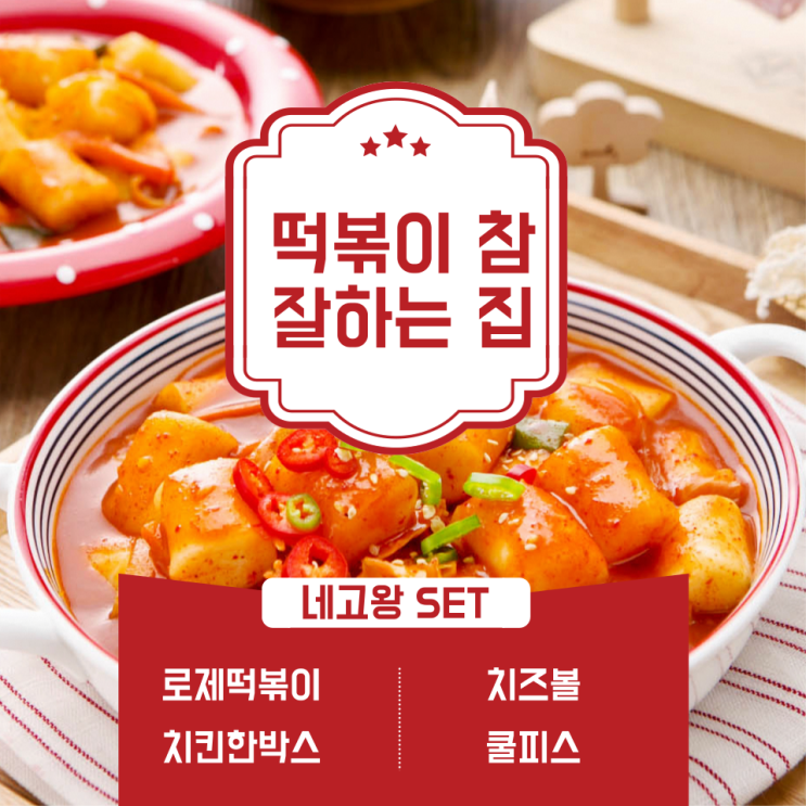  떡참 떡볶이 : 배민에서 네고왕세트 주문 성공 (순살치킨도 맛있어요)