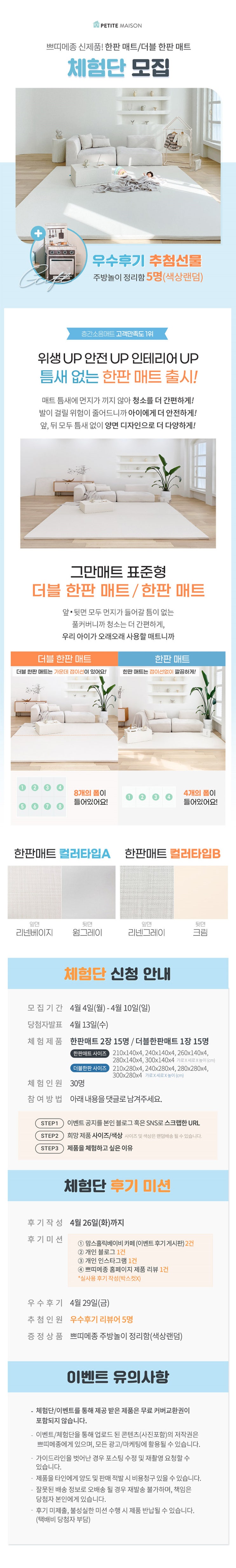  [쁘띠메종] 위생, 안전, 인테리어 UP 틈새 없는 한판매트 신제품 체험단 30명 모집!