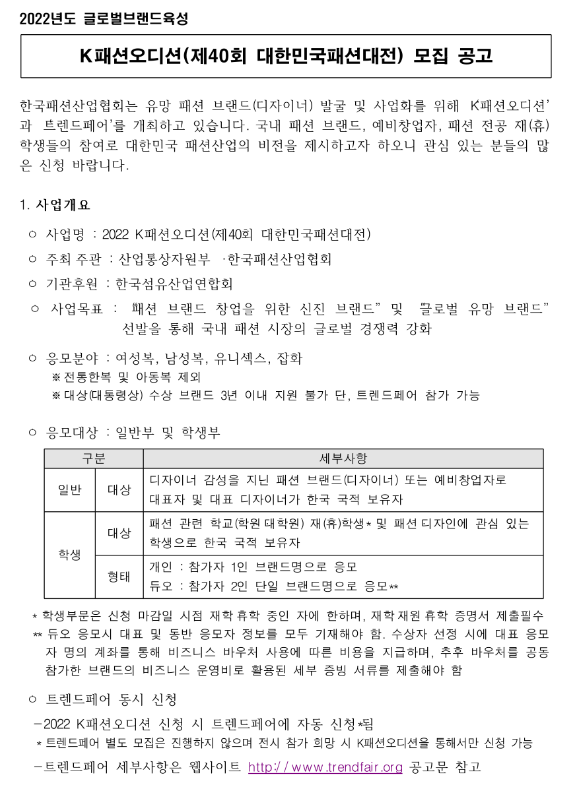 2022년 K패션오디션(대한민국패션대전) 및 트렌드페어 모집 공고 2022년 K패션오디션(대한민국패션대전) 및 트렌드페어 모집 공고