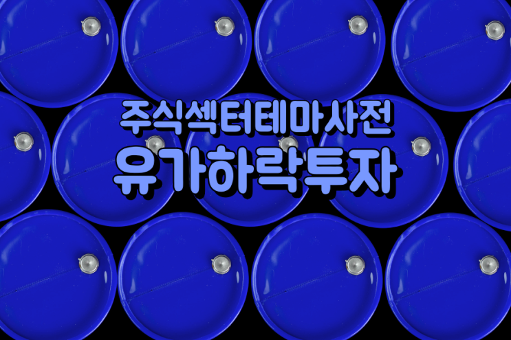  주식섹터테마사전: 유가하락투자 관련주