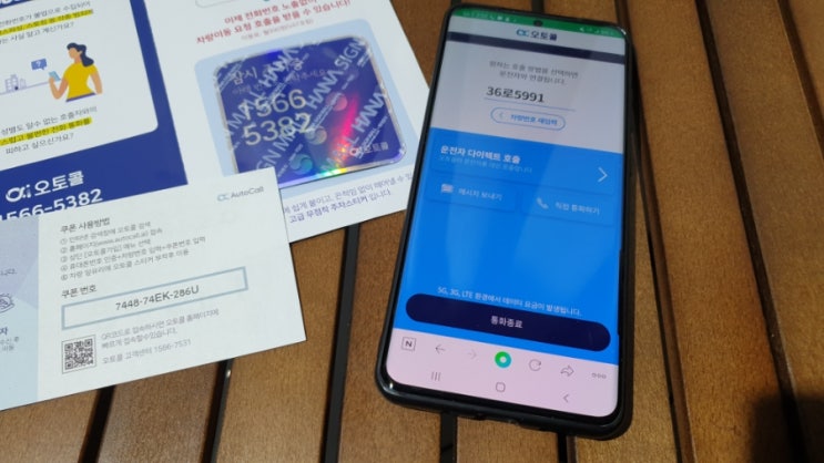  자동차 주차번호판 오토콜 안심번호 발급 후기
