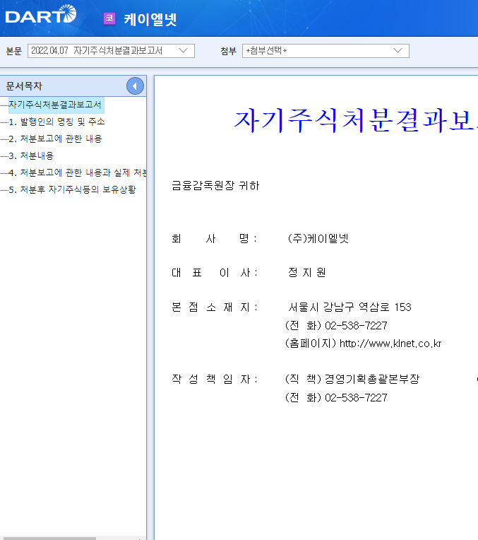 케이엘넷 / 자기주식처분결과보고서