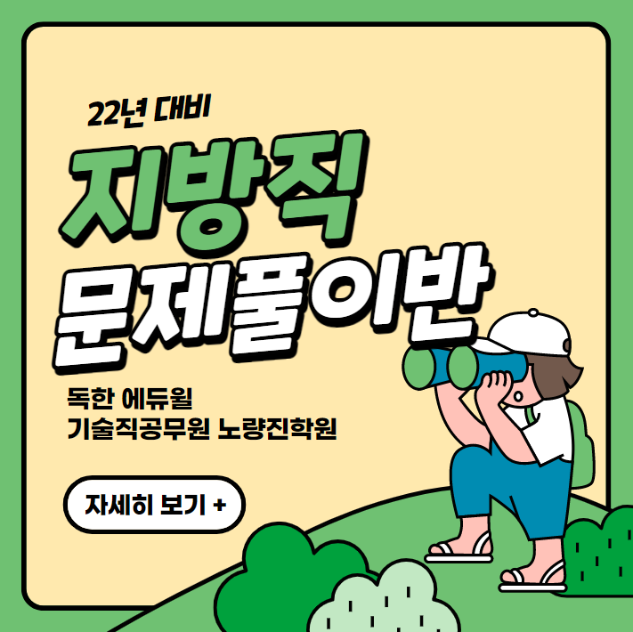  독한 에듀윌 기술직공무원_22년 대비 지방직 문제풀이반