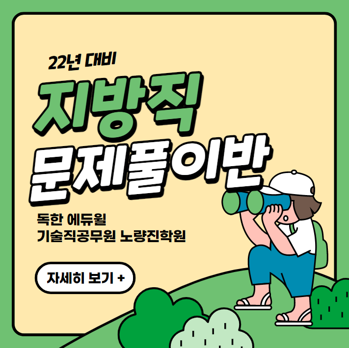 독한 에듀윌 기술직공무원_22년 대비 지방직 문제풀이반