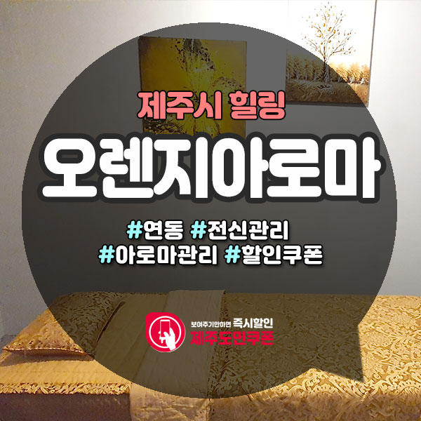  피로회복에 좋은, 제주마사지샵! 오렌지아로마