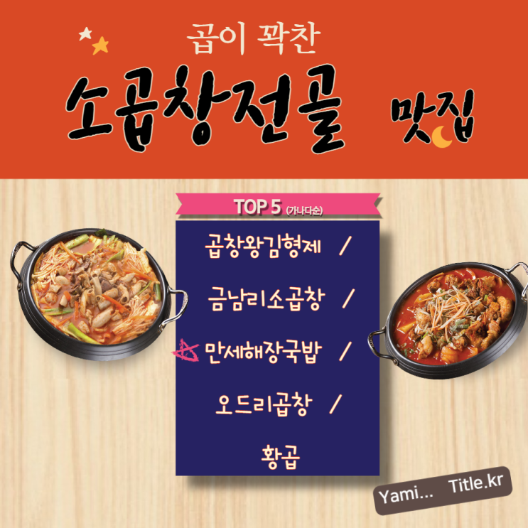  소곱창전골 맛집 TOP5  곱이 꽉찬 곱창전골