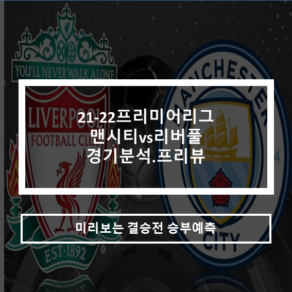  21-22프리미어리그 맨시티vs리버풀 경기분석 프리뷰