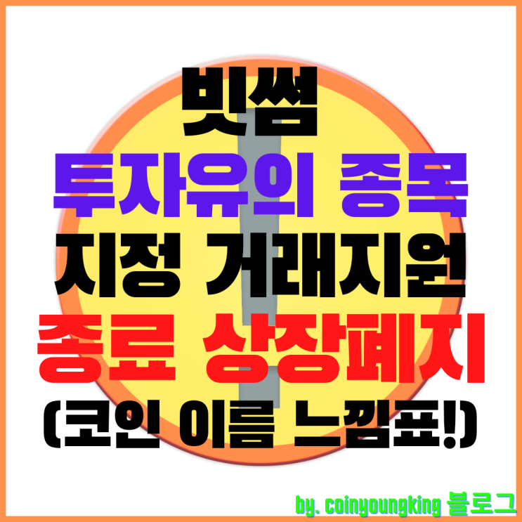  빗썸 투자유의 종목 지정 거래지원 종료 상장폐지[상폐] (코인 이름 느낌표!)