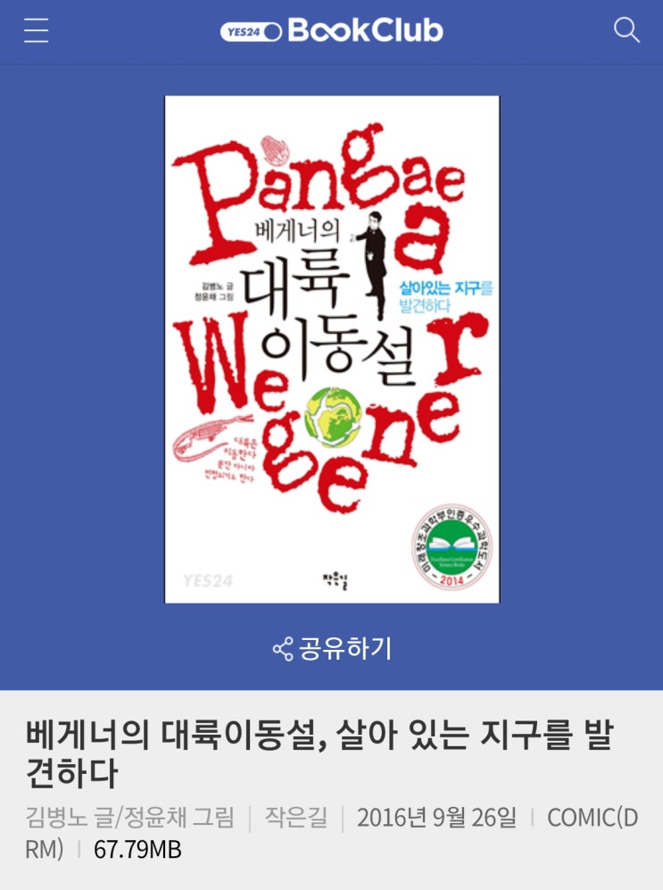  베게너의 대륙이동설-김병노 글/정윤채 그림