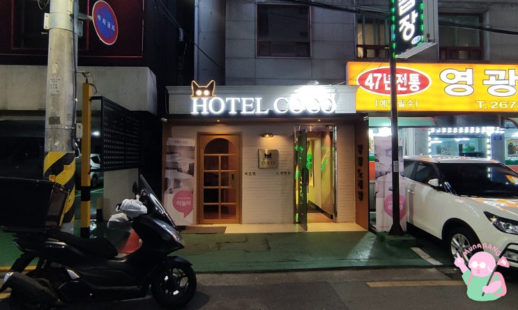 [서울:영등포] 영등포 시장 근처 가성비 좋은 숙소 &lt;호텔 코코&gt;