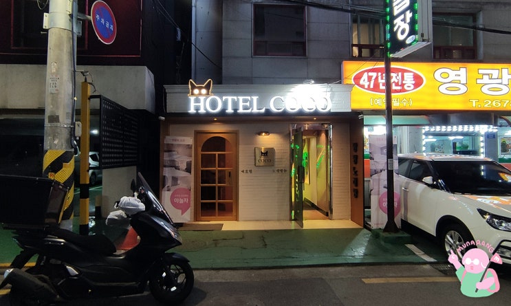  [서울:영등포] 영등포 시장 근처 가성비 좋은 숙소 <호텔 코코>