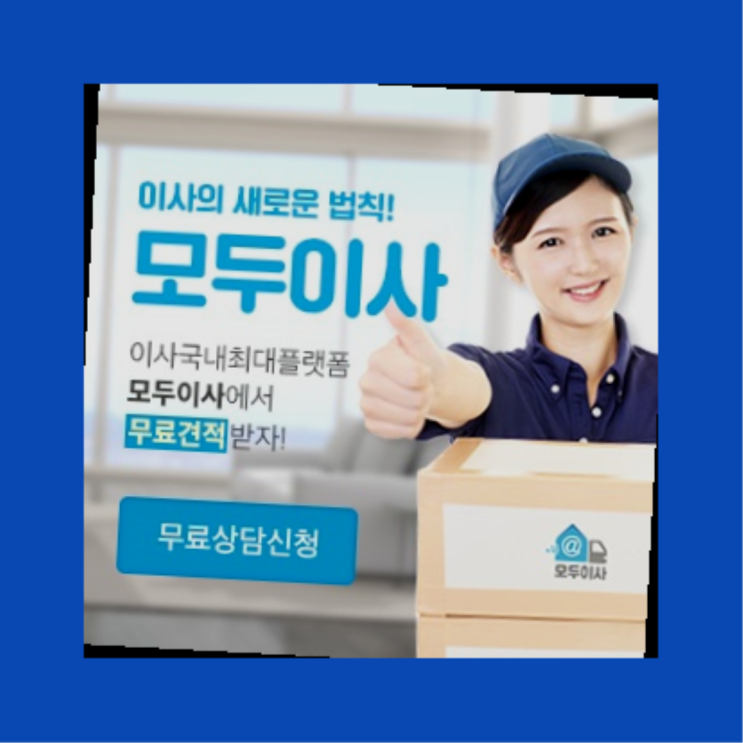  보관이사전문업체? 포장이사 돈 아끼는 유일한 정보  정말 좋습죠~