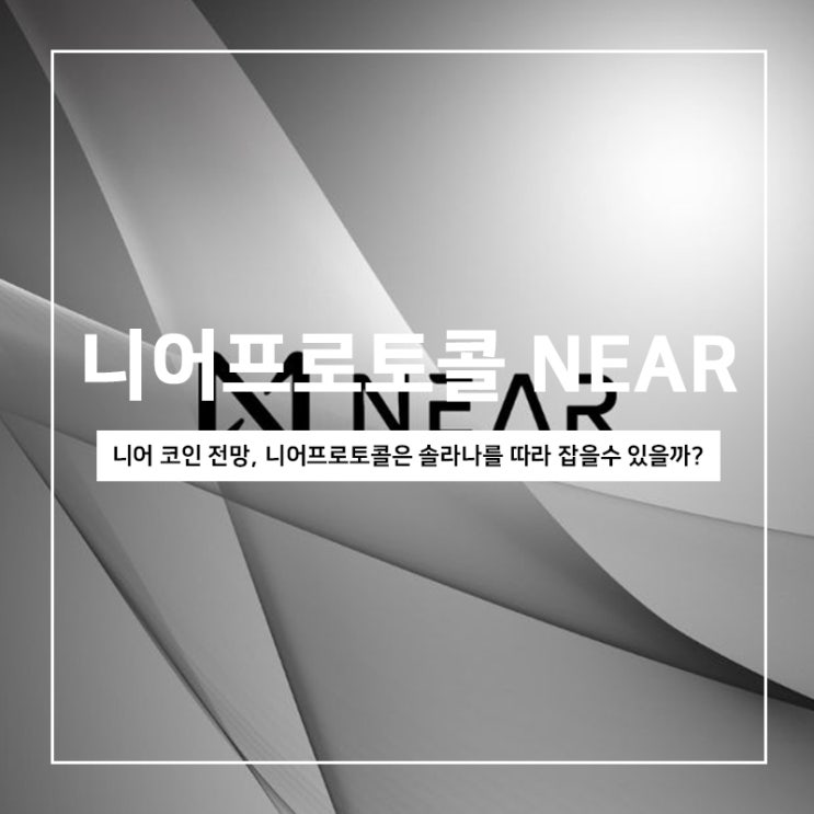 니어 코인 전망, 니어프로토콜은 솔라나를 뛰어넘을수 있을까? 니어 코인 전망, 니어프로토콜은 솔라나를 뛰어넘을수 있을까?