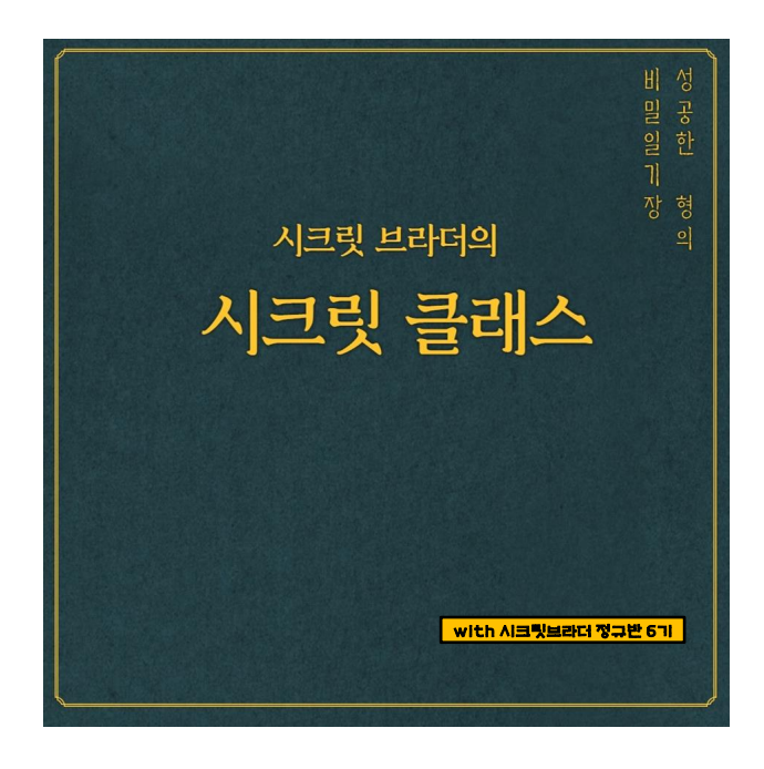  시크릿브라더 정규반 6기 부동산 공부가 처음이라면 최고의 강의