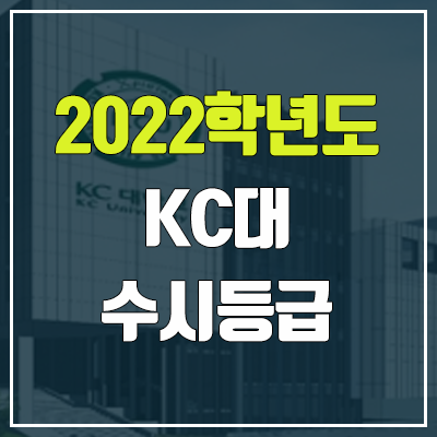 KC대학교 수시등급 (2022, 예비번호, KC대)