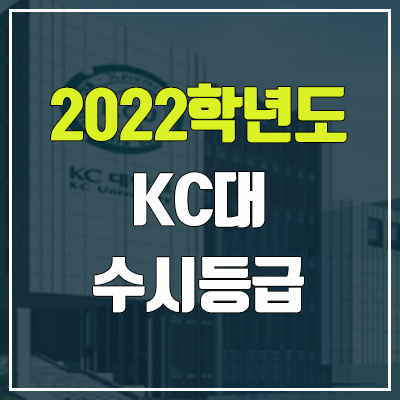 KC대학교 수시등급 (2022, 예비번호, KC대) KC대학교 수시등급 (2022, 예비번호, KC대)