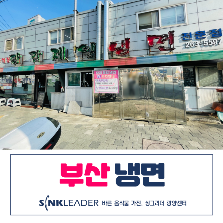  부산 당감제일냉면 처음 가봤는데