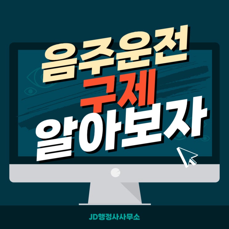  대전JD행정사가 알려주는 음주운전 구제!