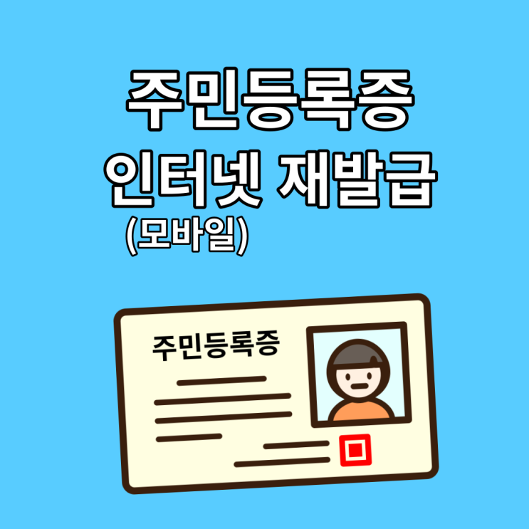  주민등록증 인터넷 신규 재발급 발급 :: 주민등록증 분실신고 꼭 해야 할까?(ft. 모바일 발급 가능)