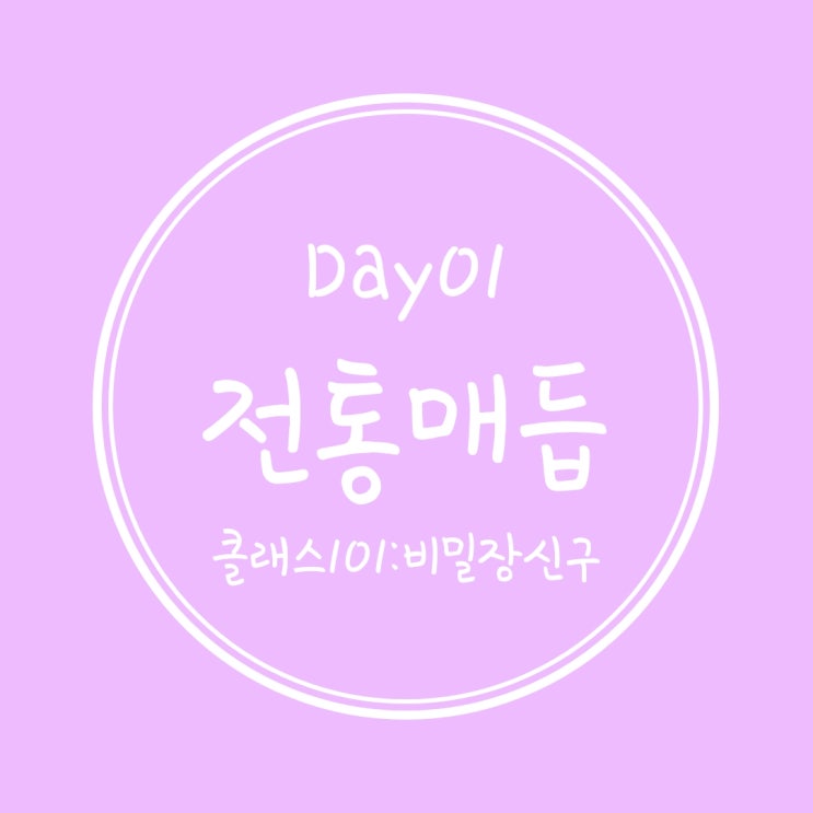  [Day01] 전통매듭을 시작했다 :D