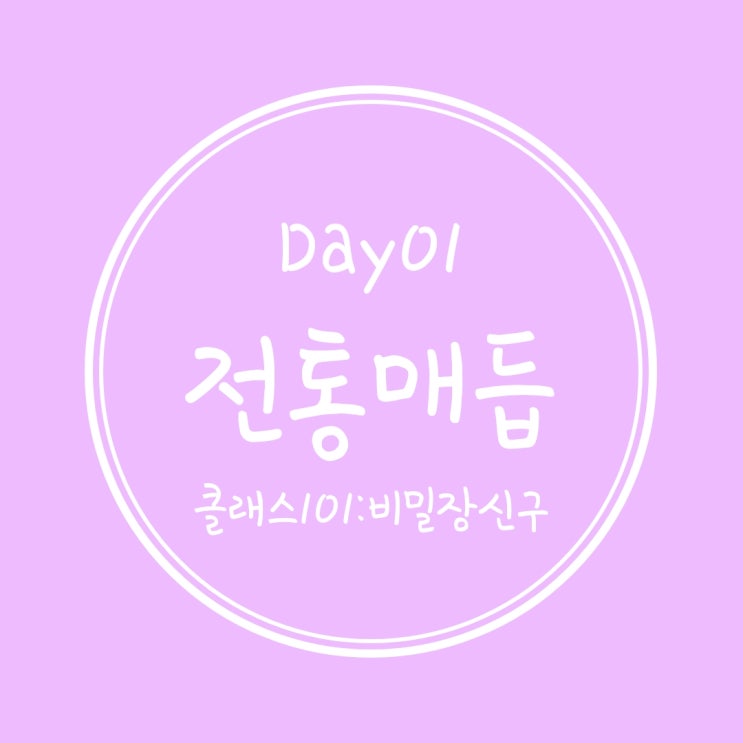 [Day01] 전통매듭을 시작했다 :D