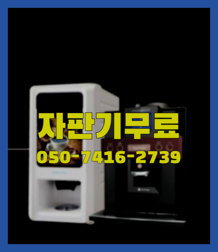  원두자판기렌탈  무상임대/렌탈/대여/판매 저렴한 올커벤 잘오셨어요