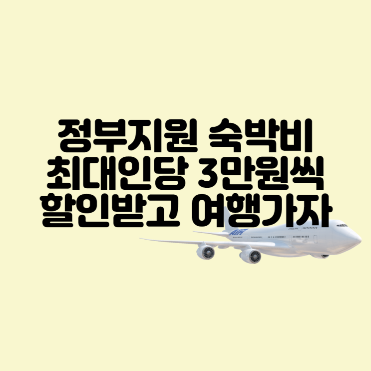  정부지원 숙박비 할인받고 여행가자 숙박대전