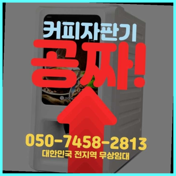  커피머신 무상임대/렌탈/대여/판매 서울자판기  비교해보세요~