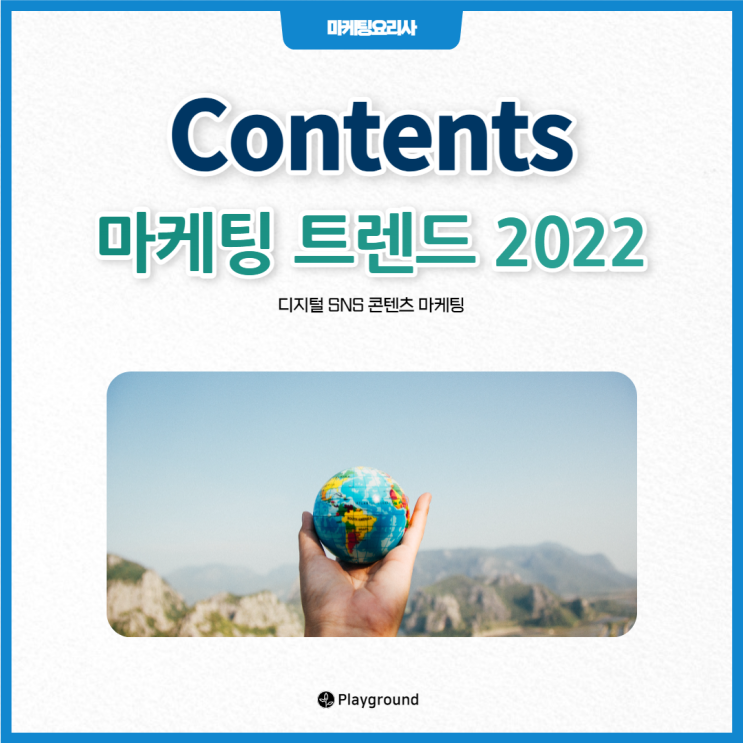 온라인 SNS 콘텐츠 마케팅 트렌드 2022