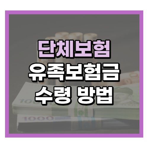 단체보험 수익자가 사업주일 때 유족보험금 수령방법
